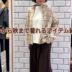 秋まで着回しできる万能アイテム